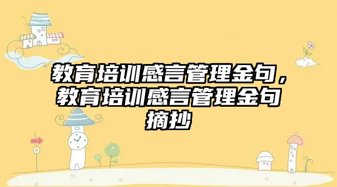 教育培訓(xùn)感言管理金句，教育培訓(xùn)感言管理金句摘抄