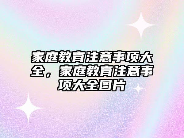 家庭教育注意事項大全，家庭教育注意事項大全圖片