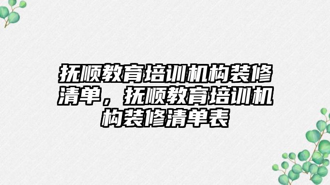 撫順教育培訓機構裝修清單，撫順教育培訓機構裝修清單表