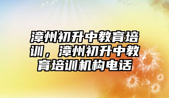 漳州初升中教育培訓，漳州初升中教育培訓機構(gòu)電話