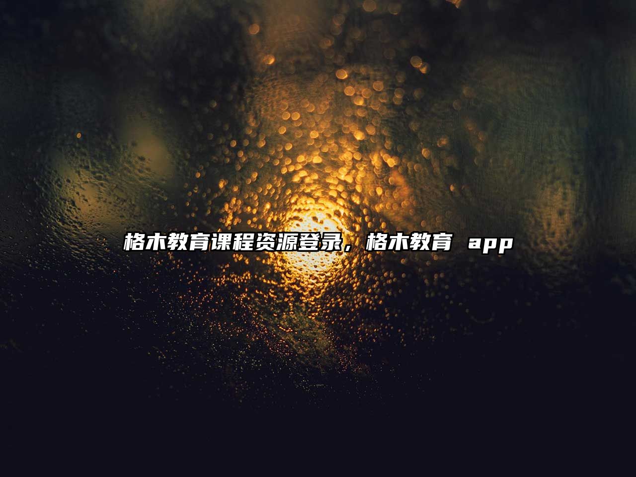 格木教育課程資源登錄，格木教育 app