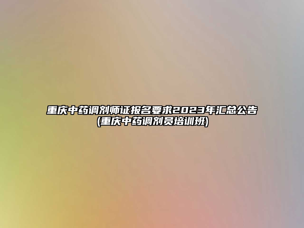 重慶中藥調(diào)劑師證報(bào)名要求2023年匯總公告(重慶中藥調(diào)劑員培訓(xùn)班)