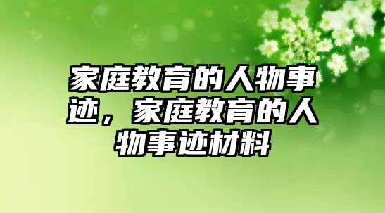 家庭教育的人物事跡，家庭教育的人物事跡材料