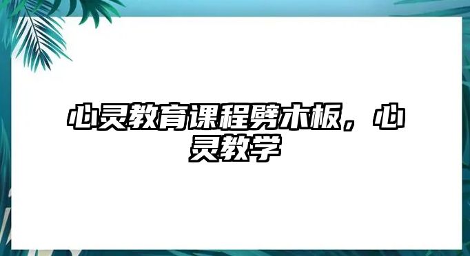 心靈教育課程劈木板，心靈教學(xué)