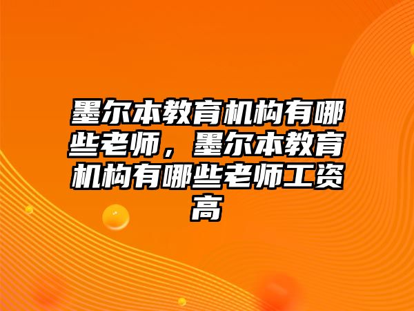 墨爾本教育機構有哪些老師，墨爾本教育機構有哪些老師工資高