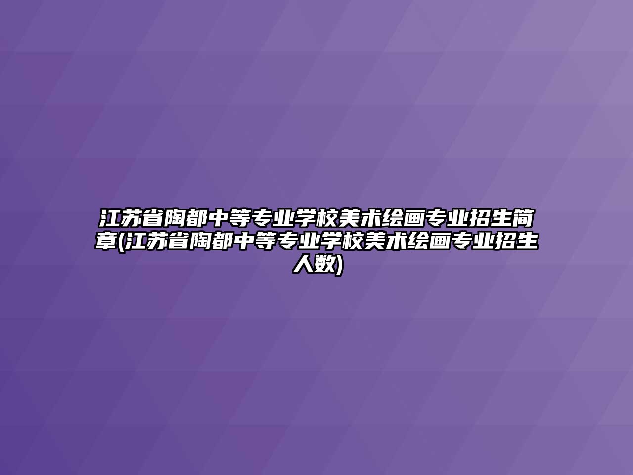 江蘇省陶都中等專業(yè)學(xué)校美術(shù)繪畫專業(yè)招生簡章(江蘇省陶都中等專業(yè)學(xué)校美術(shù)繪畫專業(yè)招生人數(shù))