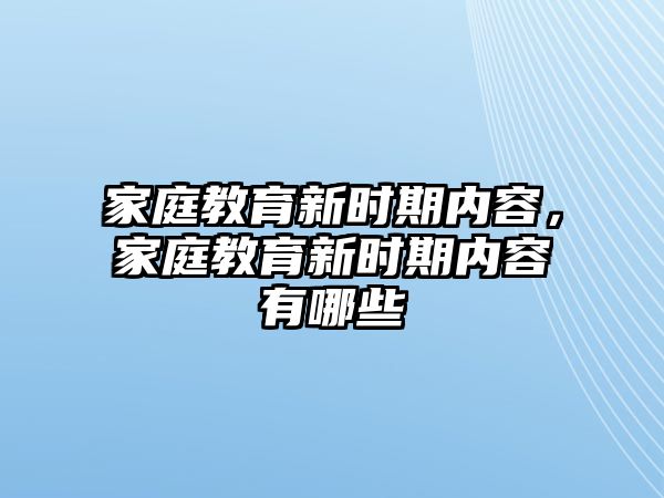 家庭教育新時期內容，家庭教育新時期內容有哪些