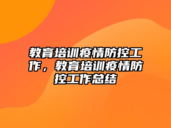 教育培訓(xùn)疫情防控工作，教育培訓(xùn)疫情防控工作總結(jié)