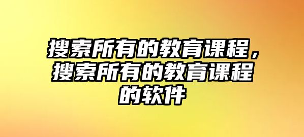 搜索所有的教育課程，搜索所有的教育課程的軟件