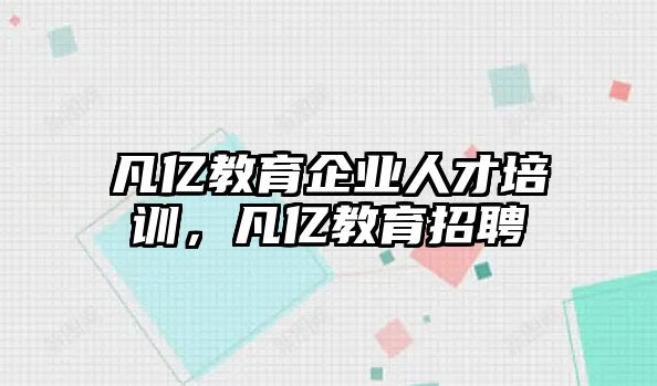 凡億教育企業(yè)人才培訓，凡億教育招聘