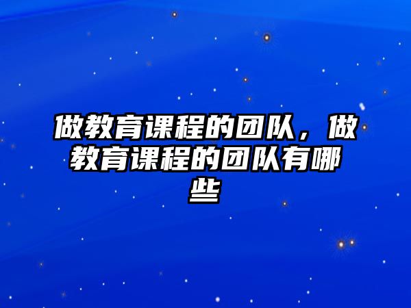 做教育課程的團隊，做教育課程的團隊有哪些