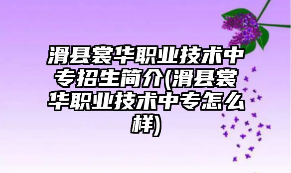 滑縣裳華職業(yè)技術中專招生簡介(滑縣裳華職業(yè)技術中專怎么樣)