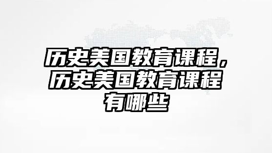 歷史美國教育課程，歷史美國教育課程有哪些