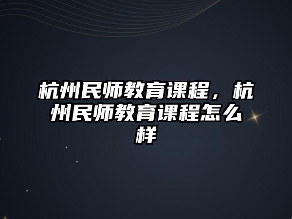 杭州民師教育課程，杭州民師教育課程怎么樣