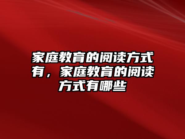 家庭教育的閱讀方式有，家庭教育的閱讀方式有哪些