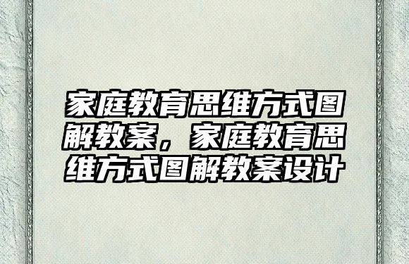 家庭教育思維方式圖解教案，家庭教育思維方式圖解教案設(shè)計