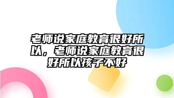 老師說家庭教育很好所以，老師說家庭教育很好所以孩子不好