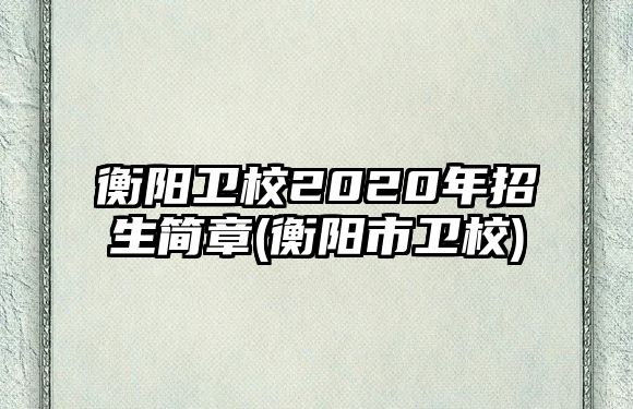 衡陽衛(wèi)校2020年招生簡章(衡陽市衛(wèi)校)