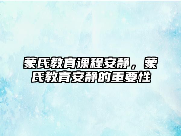 蒙氏教育課程安靜，蒙氏教育安靜的重要性