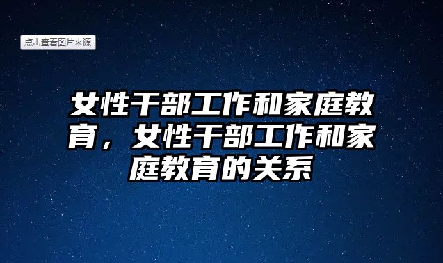 女性干部工作和家庭教育，女性干部工作和家庭教育的關系