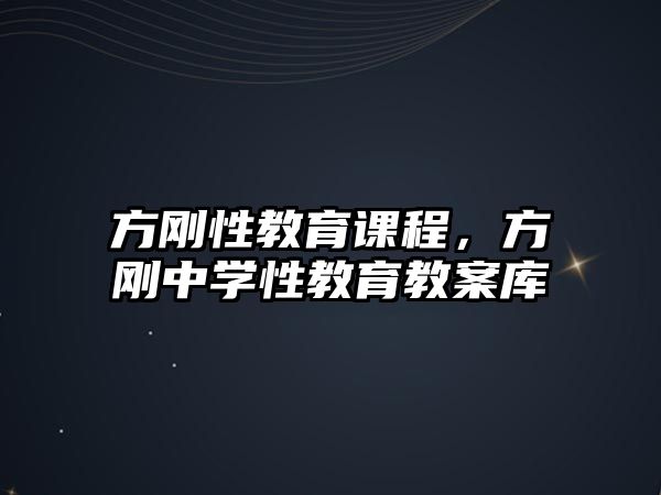 方剛性教育課程，方剛中學(xué)性教育教案庫