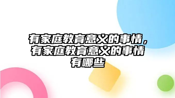 有家庭教育意義的事情，有家庭教育意義的事情有哪些