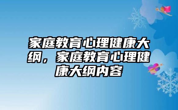 家庭教育心理健康大綱，家庭教育心理健康大綱內(nèi)容