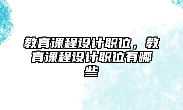 教育課程設計職位，教育課程設計職位有哪些