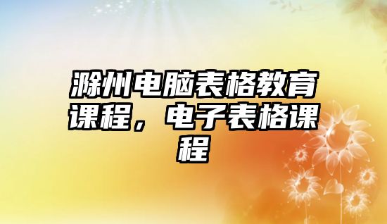 滁州電腦表格教育課程，電子表格課程