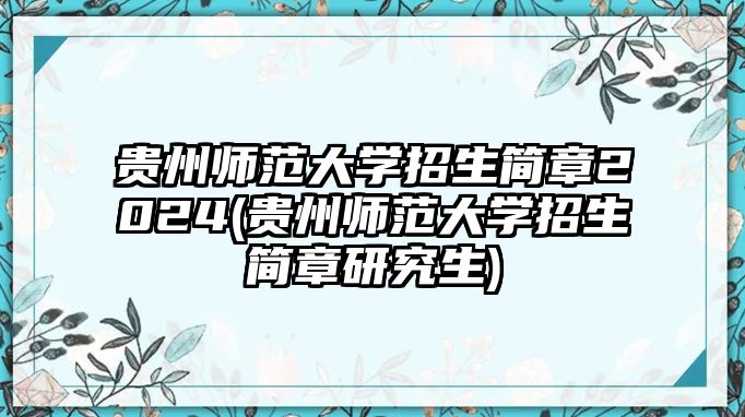 貴州師范大學(xué)招生簡章2024(貴州師范大學(xué)招生簡章研究生)