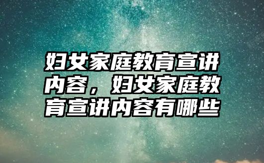 婦女家庭教育宣講內(nèi)容，婦女家庭教育宣講內(nèi)容有哪些