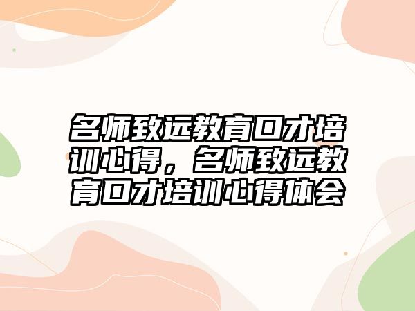 名師致遠教育口才培訓(xùn)心得，名師致遠教育口才培訓(xùn)心得體會