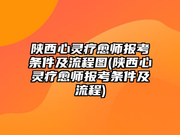 陜西心靈療愈師報(bào)考條件及流程圖(陜西心靈療愈師報(bào)考條件及流程)