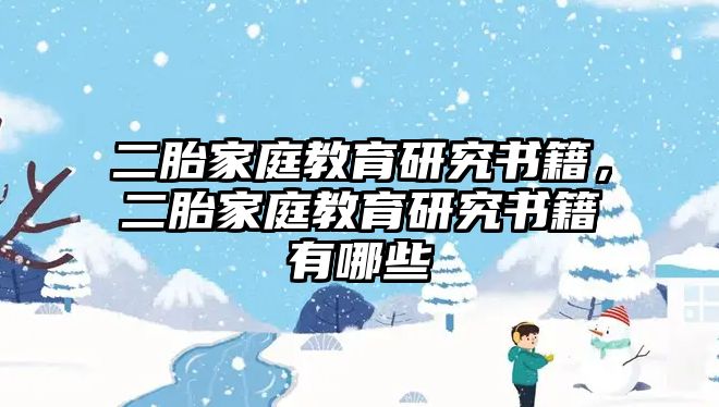 二胎家庭教育研究書籍，二胎家庭教育研究書籍有哪些