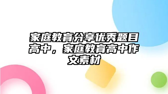 家庭教育分享優(yōu)秀題目高中，家庭教育高中作文素材