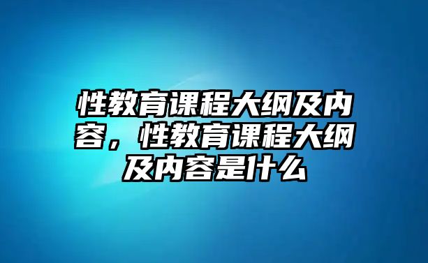 性教育課程大綱及內(nèi)容，性教育課程大綱及內(nèi)容是什么