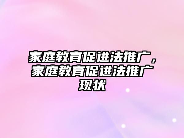 家庭教育促進法推廣，家庭教育促進法推廣現狀