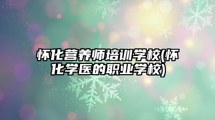 懷化營養(yǎng)師培訓學校(懷化學醫(yī)的職業(yè)學校)