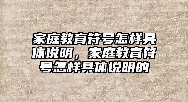 家庭教育符號怎樣具體說明，家庭教育符號怎樣具體說明的