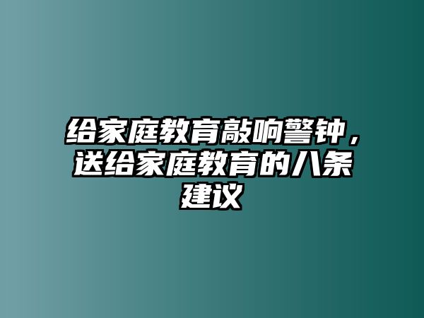 給家庭教育敲響警鐘，送給家庭教育的八條建議