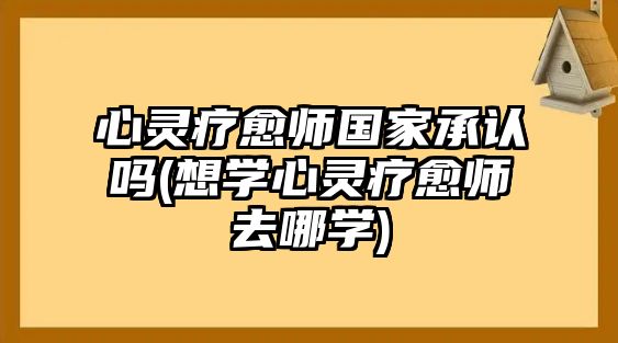 心靈療愈師國(guó)家承認(rèn)嗎(想學(xué)心靈療愈師去哪學(xué))