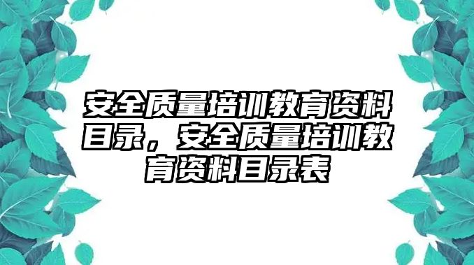 安全質量培訓教育資料目錄，安全質量培訓教育資料目錄表