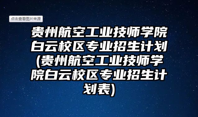 貴州航空工業(yè)技師學(xué)院白云校區(qū)專業(yè)招生計劃(貴州航空工業(yè)技師學(xué)院白云校區(qū)專業(yè)招生計劃表)