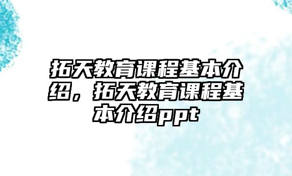 拓天教育課程基本介紹，拓天教育課程基本介紹ppt