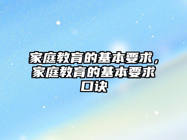 家庭教育的基本要求，家庭教育的基本要求口訣