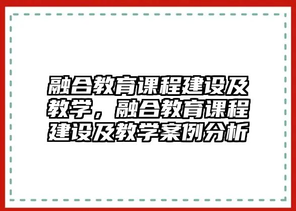 融合教育課程建設(shè)及教學(xué)，融合教育課程建設(shè)及教學(xué)案例分析