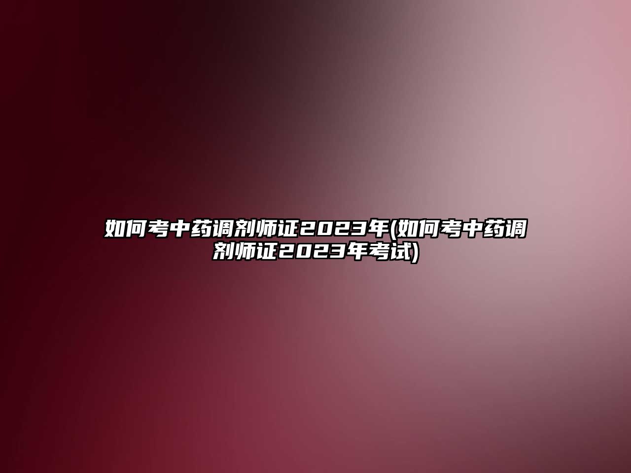 如何考中藥調(diào)劑師證2023年(如何考中藥調(diào)劑師證2023年考試)