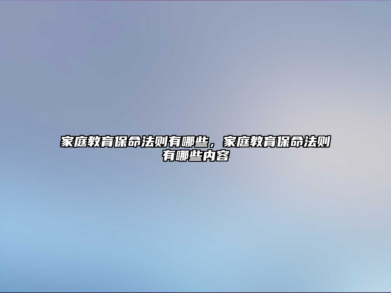 家庭教育保命法則有哪些，家庭教育保命法則有哪些內(nèi)容