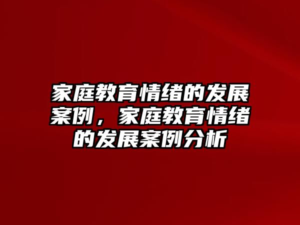 家庭教育情緒的發(fā)展案例，家庭教育情緒的發(fā)展案例分析