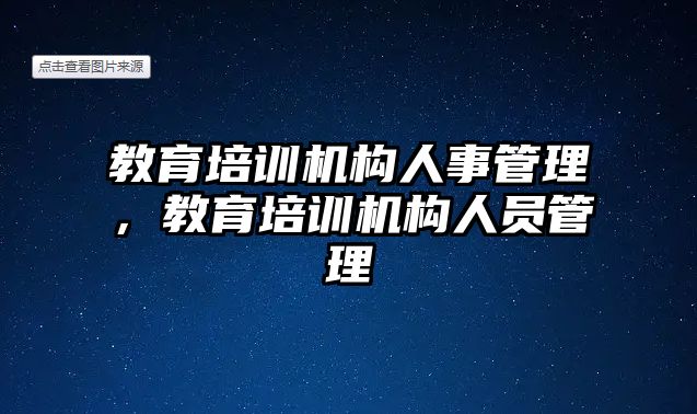 教育培訓機構人事管理，教育培訓機構人員管理